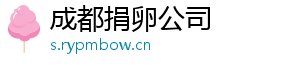 成都捐卵公司	